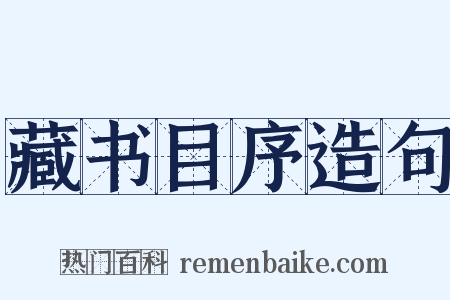 藏书目序造句是什么意思的图片